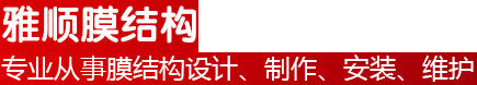 雅順膜結(jié)構(gòu)